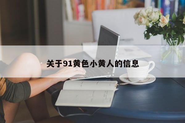 关于91黄色小黄人的信息
