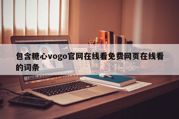 包含糖心vogo官网在线看免费网页在线看的词条