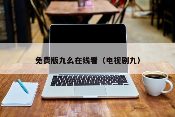 免费版九么在线看(电视剧九)