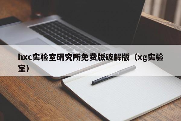 hxc实验室研究所免费版破解版(xg实验室)