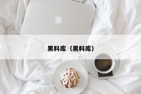 黑料库(黑料库)