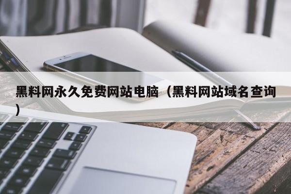 黑料网永久免费网站电脑(黑料网站域名查询)