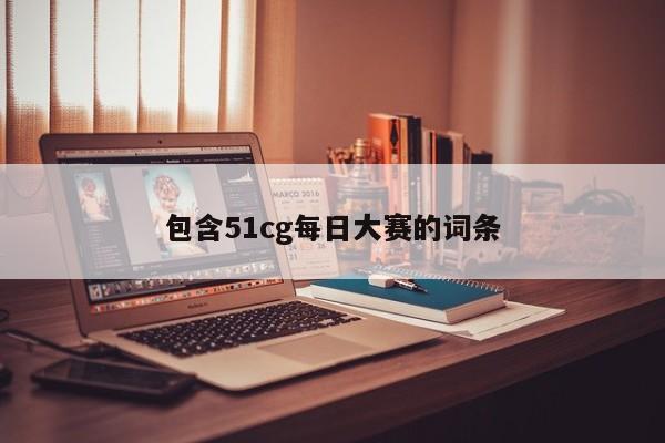 包含51cg每日大赛的词条