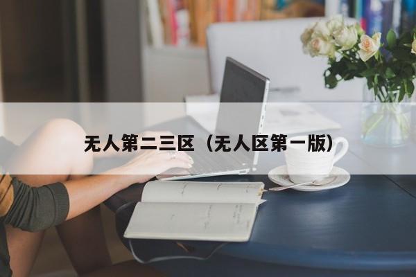 无人第二三区(无人区第一版)