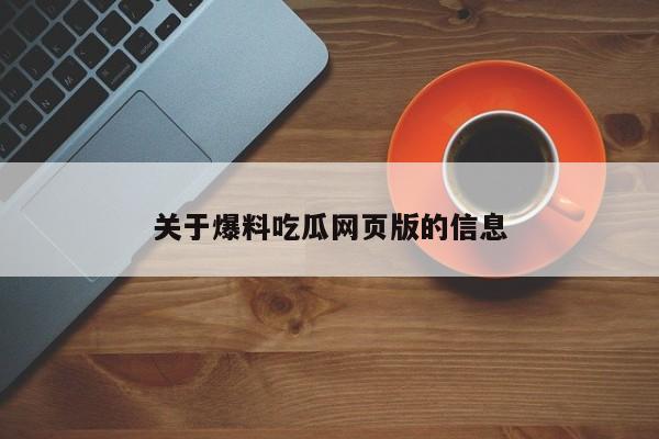 关于爆料吃瓜网页版的信息