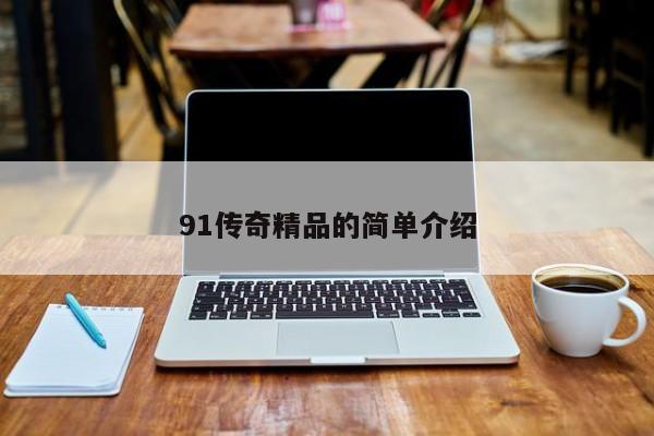 91传奇精品的简单介绍