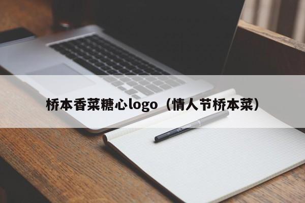 桥本香菜糖心logo(情人节桥本菜)
