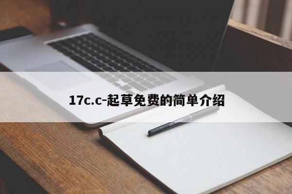 17c.c-起草免费的简单介绍