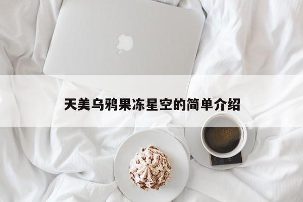 天美乌鸦果冻星空的简单介绍