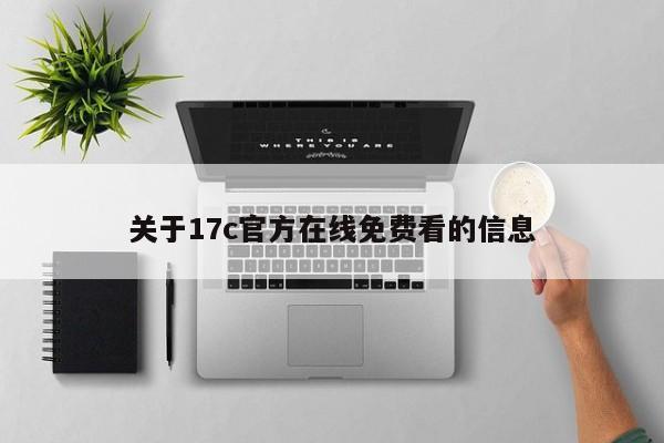 关于17c官方在线免费看的信息