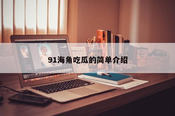 91海角吃瓜的简单介绍