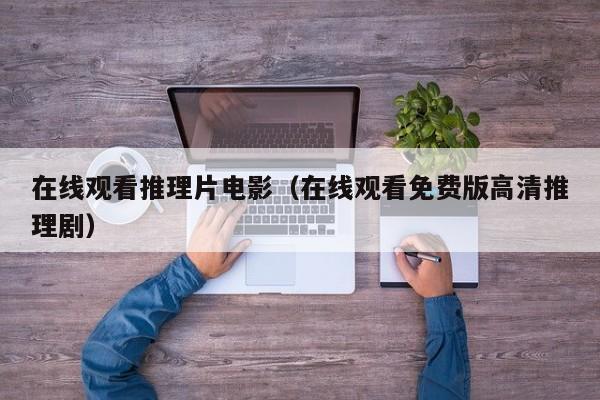在线观看推理片电影(在线观看免费版高清推理剧)