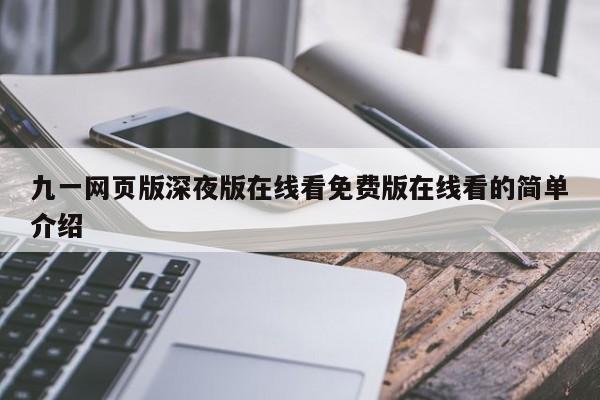 九一网页版深夜版在线看免费版在线看的简单介绍