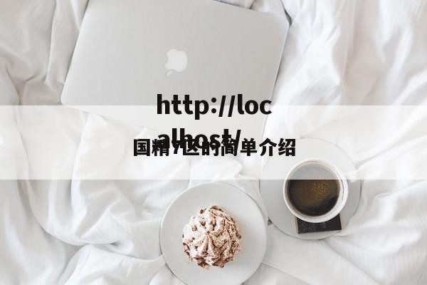 国精7区的简单介绍