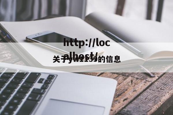 关于yw1139的信息