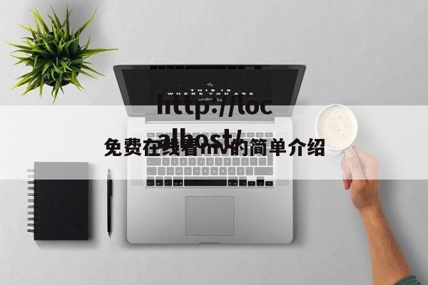 免费在线看mv的简单介绍
